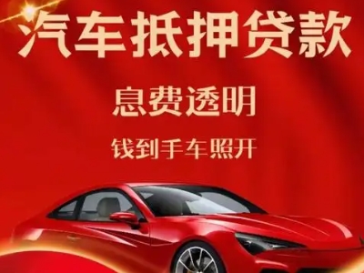 林甸良好口碑的汽车抵押贷款公司推荐