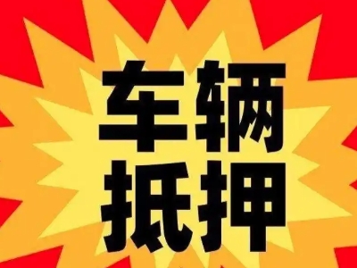 林甸汽车抵押贷款利息一般是多少?